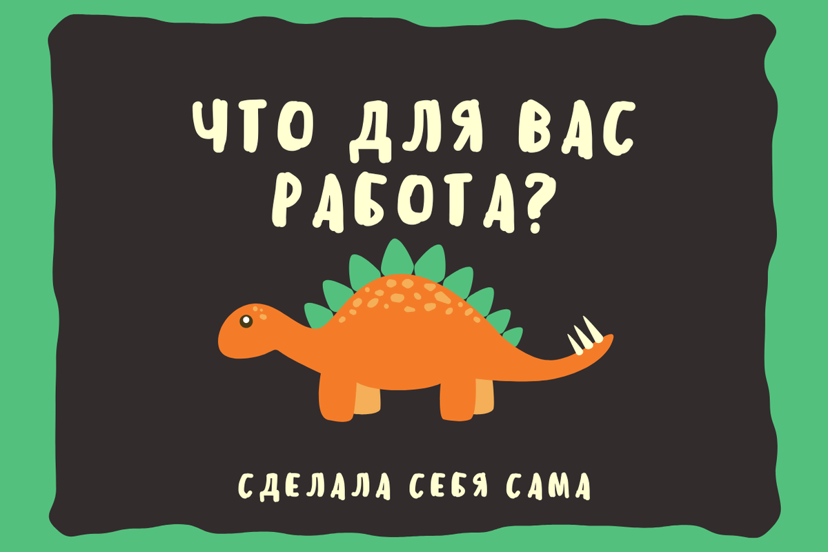 Что для вас работа? | Сделала себя сама | Дзен