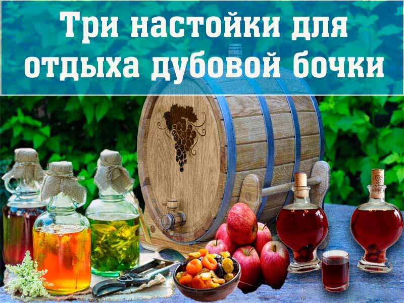 Три простых рецепта  настоек для вымачивания дубовой бочки между выдержками крепких напитков ©