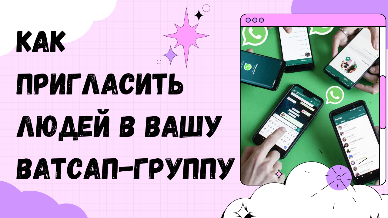 Как пригласить людей в вашу Ватсап-группу | ВСЁ ПРО ВАТСАП | Дзен