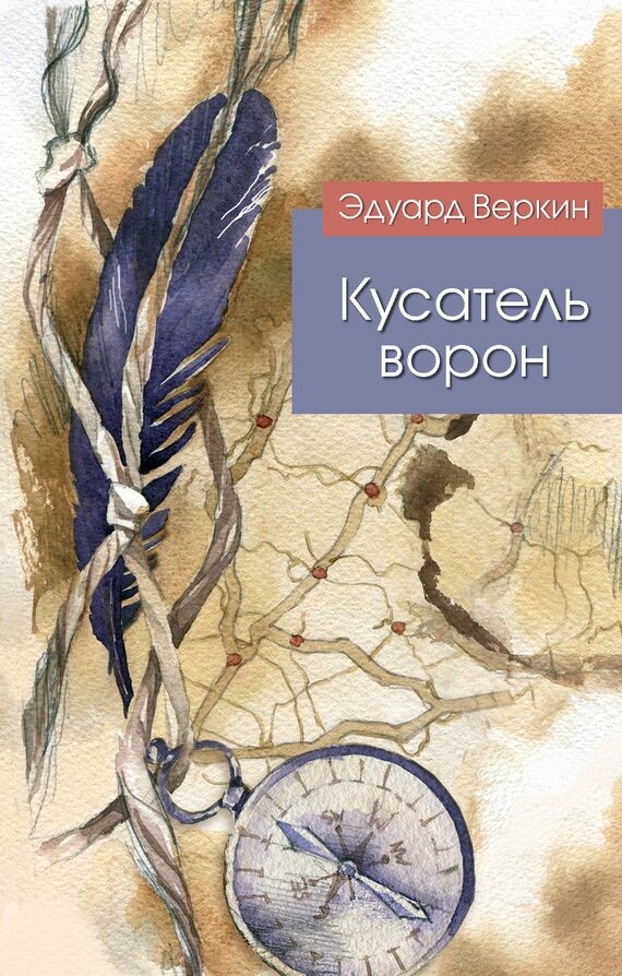 Эдуард Веркин. Кусатель ворон. – М.: Эксмо, 2014.