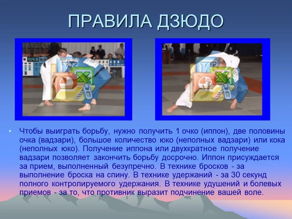 Конспект дзюдо. Правило дзюдо. Основные правила дзюдо. Презентация на тему дзюдо. Проект на тему дзюдо.