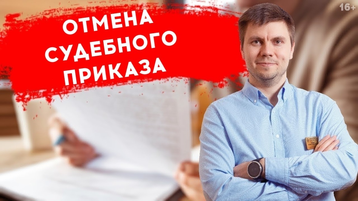 Как отменить судебный приказ