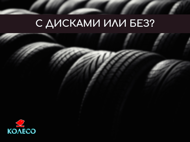 Как хранить летние колёса зимой | Колесо Россия | Дзен