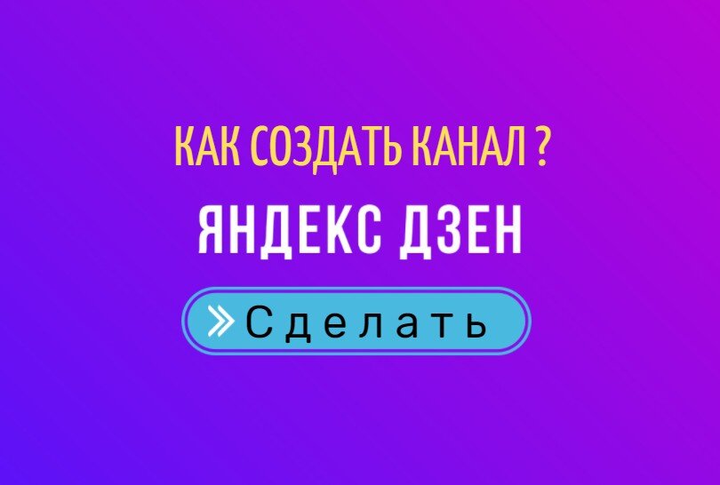 Яндекс дзен