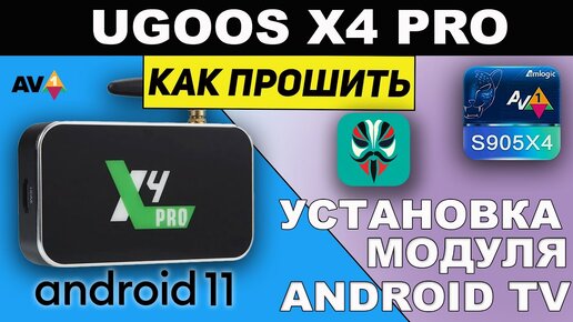 Как Прошить Ugoos X4 Pro и Установка Модуля Android TV (ATV)