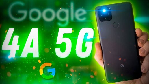 Обзор Pixel 4a 5G! ЗОЛОТАЯ СЕРЕДИНА из мира Андроид!