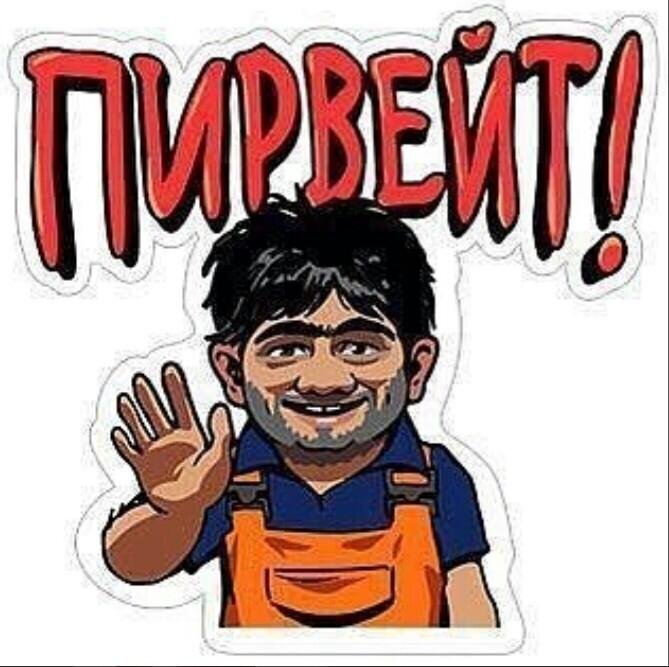 Карикатура. Не преследует цель кого-то обидеть. 