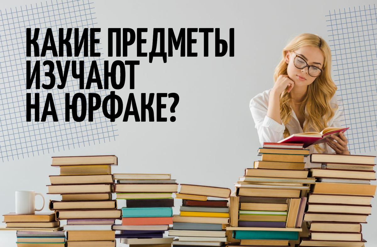 Что изучают юристы: предметы на юридическом факультете | Университет  «Синергия» | Дзен