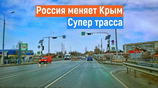 РОССИЯ меняет Крым! Дороги. СИМФЕРОПОЛЬ- ЕВПАТОРИЯ.