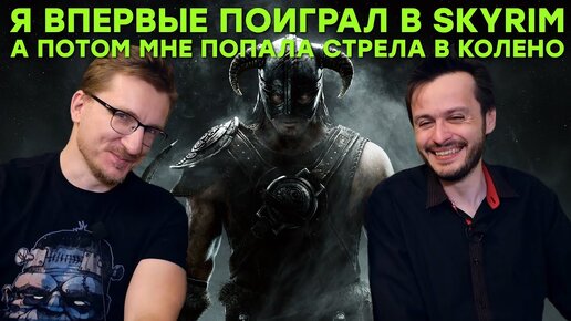 SKYRIM. Лучшая игра любого года