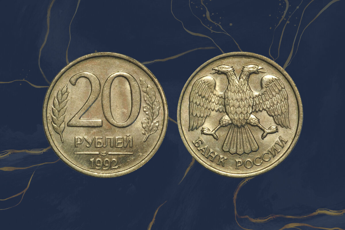 20 рублей 2018
