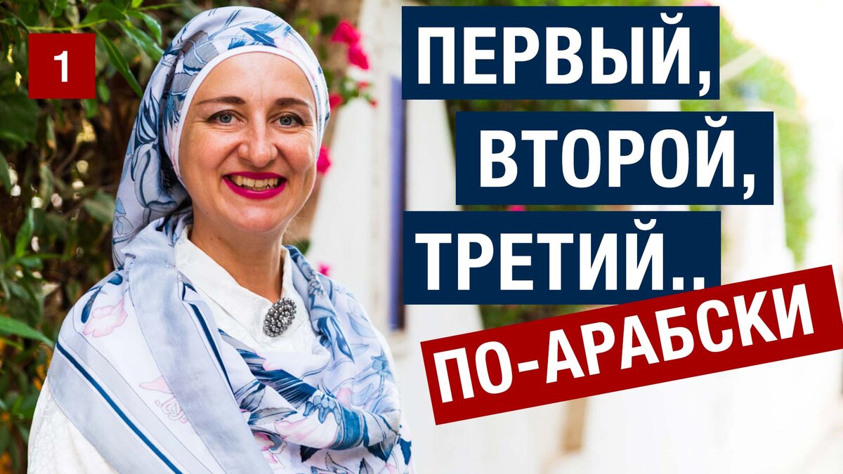 1. Первый, второй, третий.. по-арабски. Порядковые числительные. Арабский с  нуля. Урок 1. | Арабский язык - БЕЗ ГРАНИЦ! | Дзен