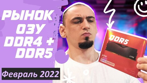 РЫНОК ОПЕРАТИВНОЙ ПАМЯТИ DDR4 И DDR5 И НУЖНА ЛИ НАМ ОЗУ DDR5 ? СБОРКА ПК 2022 НА INTEL Z690 И RYZEN