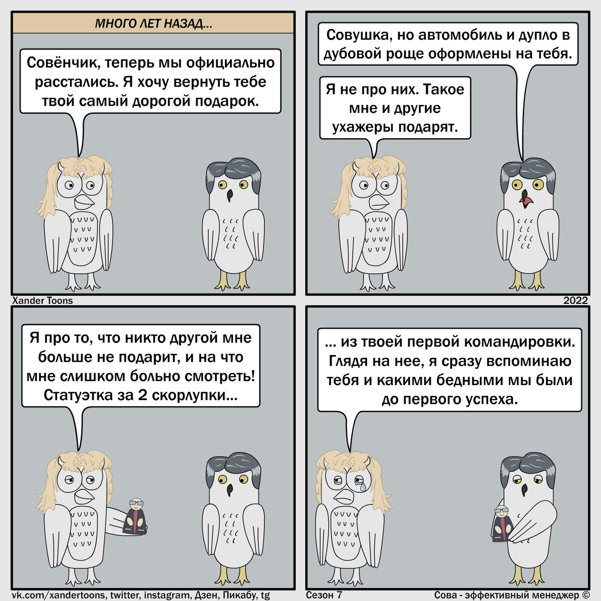 История из прошлого Совы (до знакомства с Филей): "Любовь и эффективность".
Сова - эффективный менеджер. Сезон 7, №2. 