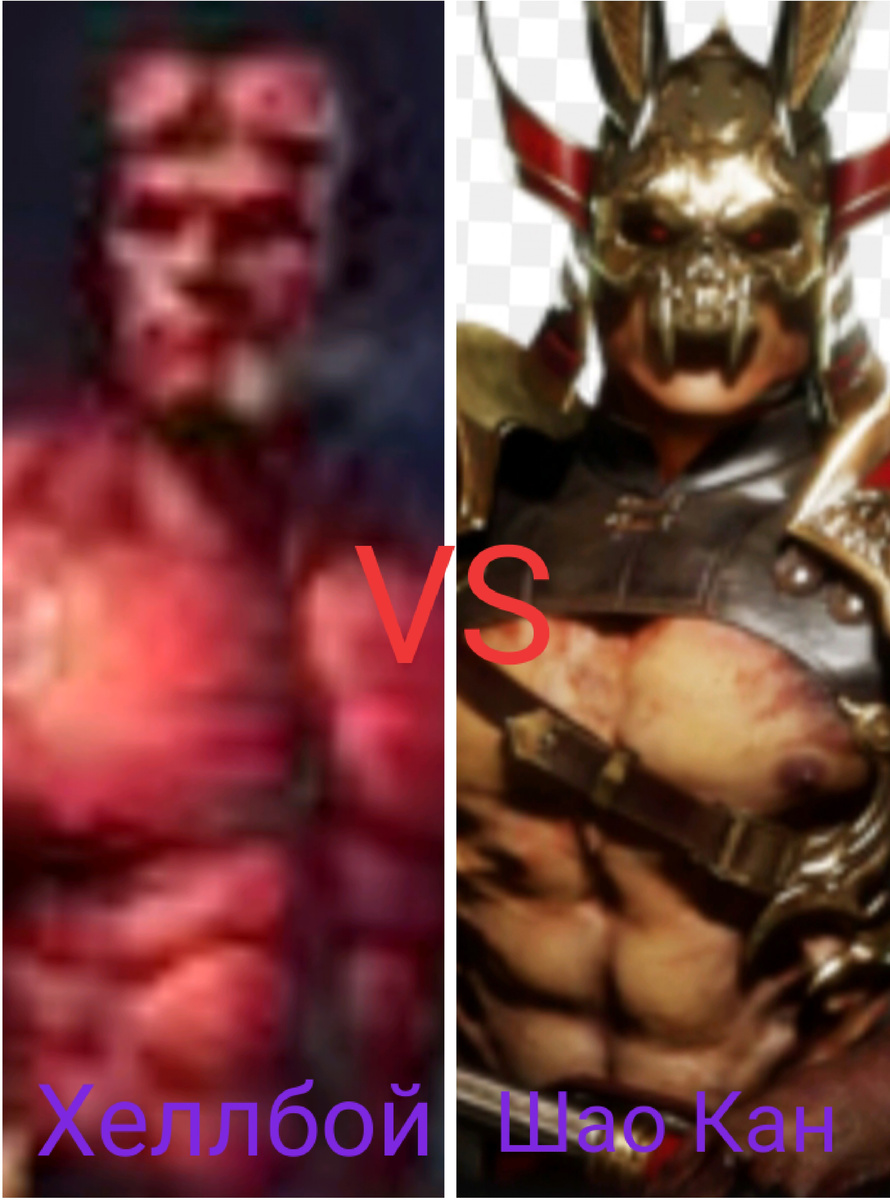 Приветствую дорогие читатели подписчики я вернулся сегодня я готов сделать противостояние не плохое ну от вас я прошу побольше лайков пожалуйста и подписаться не забудьте если вы этого ещё не сделали поехали.  Хеллбой — это сверхъестественное существо из ада. Его настоящее имя — Анунг Ун Рама, сын герцога ада Аззаэля и ведьмы Сары Хьюз, которая по крови была потомком короля Артура. Аззаэль забрал тело Сары в ад, когда она умирала, и сжег её. Так родился Хеллбой. Аззаэль отрезал правую руку своего сына и заменил её Правой рукой судьбы, рукой, которая может управлять Драконом и разрушать мир. Однако этот поступок был раскрыт владыкой ада, и Аззаэлю пришлось спрятать своего сына. Он появился в этом мире в Шотландии 23 декабря 1944 года в результате мистического ритуала, проводимого Григорием Распутиным по заказу оккультистов Третьего рейха («Проект „Рагнарёк“»), способного вызвать потусторонние силы и изменить соотношение сил во Второй мировой войне. Американцы, наблюдавшие за ритуалом нацистов и прервавшие его, впоследствии обнаружили этого чертёнка и забрали его с собой.Воспитанный в Америке на военной базе, Хеллбой поступил на службу в секретное Бюро паранормальных исследований и обороны, созданное для защиты страны от различных мистических и потусторонних существ и сил.В определённый момент времени, Хэллбою пришлось сразиться с могущественной ведьмой Вивьен Нимуэ. Для победы над ней герой использовал Экскалибур, легендарный меч Артура, который Хэллбой смог вытащить из камня, так как по крови являлся прямым потомком этого легендарного короля.  Шао Кан — один из главных отрицательных персонажей серии игр Mortal Kombat, император Внешнего Мира (в его имени часто делается орфографическая ошибка, вроде Shao Khan (Шао Хан). Имеет сходство во многих отношениях с азиатскими полководцами времен Средневековья (шлем и одежда), олицетворяет зло во многих проявлениях. Кан известен своей силой бога, крайней жестокостью и грубостью в отношении своих врагов, так и в отношении союзников, но выше простого полководца ему удалось подняться исключительно за счёт своих интеллектуальных способностей и познаний в области чёрной магии. Подобно своему слуге Шан Цзуну Кан способен поглощать души живых существ. Сильными сторонами Шао Кана являются его огромная сила воли на пути к достижению своих целей и способность к организации, слабыми — его высокомерие и самоуверенность. когда мы ознакомились с персонажами можно уже начинать поехали Начнем с размеров Хеллбой имеет рост 195 сантиметров и вес 227 килограмм Шао Кан рост 2,19м вес 181 килограмм как мы видим Шао Кан выше но зато Хеллбой тяжелее будет по камплекции они примерно равны возможно кто то привосходит но это не особо важно теперь Сравним оборудование.                                        Оборудование : Шао Кан имеет броню которая не особо сильно закрывает имеет ещё грозное оружие молот гнева Хелбой снабжён ревальером и правой рукой судьбы сказать чьё оборудование круче сказать будет сложно поэтому тут у нас будет равенство.                        Сила: известно что Хеллбой обладает сверхчеловечиской силой что позволяет ему лекго откидывать человека Шао Кан также силен померкам сверхчеловека здесь было поставить равенство но есть одно но у Хеллбоя есть правая рука судьбы которая способна сделать разрушения на уровне кантенента поэтому здесь он выглядит круче сравним Интеллект.                                                             Интеллект: тут будет круче Шао Кан                      Прочность и Стойкость : тут ничья.                       Скорость: Тут будет пожалуй круче Шао Кан он имеет телепорт.         Подведем итог я считаю что Шао Кан победит потому что у него есть магия и не которые возможности потому сегодня Побеждает Шао Кан