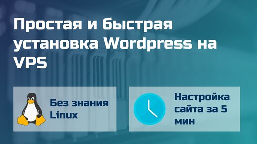 Простая и быстрая установка Wordpress на VPS