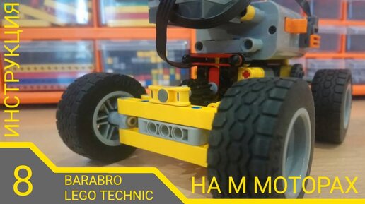 Как сделать простую и быструю машину на M моторах с пультом управления / LEGO TECHNIC гайд