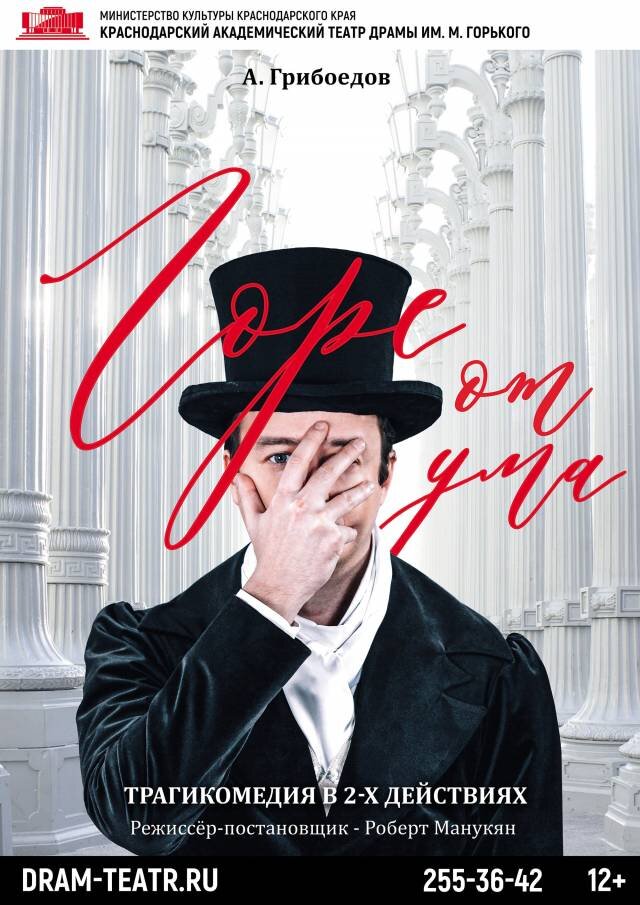 Афиша спектакля в "Краснодарском Академическом Театре Драмы Имени М. Горького"