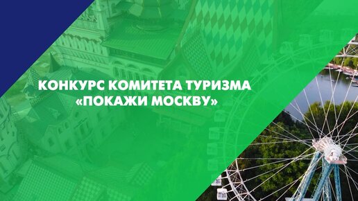 Конкурс «Покажи Москву!» — знакомимся с победителями (и начинаем готовиться к участию в этом сезоне)