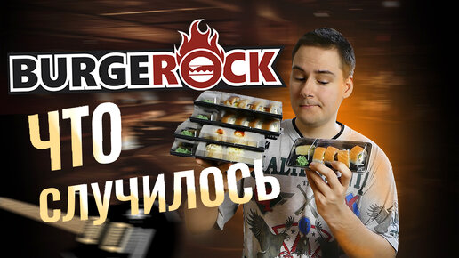 Download Video: Купил роллы в Бургерной / Доставка Burgerock в 2022 лучшие роллы в городе?