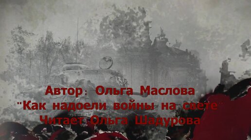 Маслова пусть будет мир стихотворение. Надоели войны на свете. Как надоели войны.