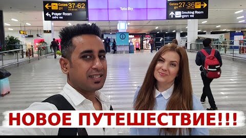 Télécharger la video: Мы снова в пути! Мы в самом лучшем аэропорту Индии! Куда мы летим?!