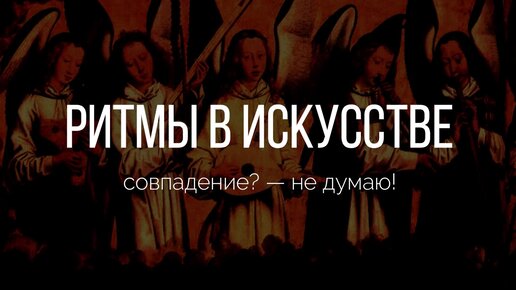 Часть7: Баги и фичи восприятия: ритм в искусстве