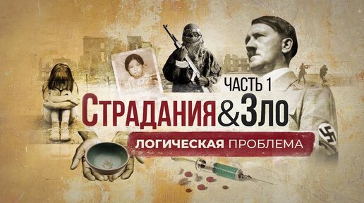 Страдания и зло. 1 Часть: Логическая проблема