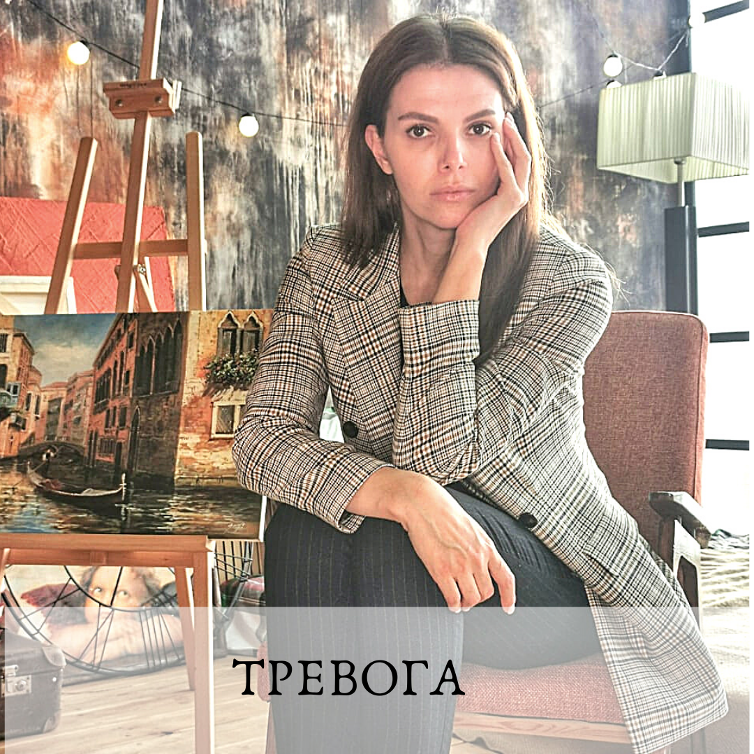 Первое с чего хочу начать серию постов о Тревоги, это то что тревога полностью нормальный физиологический механизм.
Это базовая эмоция человека.
Тревога присутствует абсолютно у всех.
Но есть маленький нюанс, изначально в ходе эволюции наша тревога помогала нам выживать. Кто не тревожился того скорее всего сожрали. Кто не тревожился тот не добыл еды...
⠀
В современном мире объективных данных о том, чтобы тревожиться все меньше и меньше. Сейчас за нами не бегают хищники. Нас не убивают ядовитые растения. Нам тепло и полно еды.  И наш мозг начинает искать новые причины для тревоги, страх заболеть, страх за детей, огромное количество фобий…
⠀
Что же такое тревога – длительно существующий, расплывчатый и необъяснимый страх/и, ощущение внутреннего дискомфорта внутреннего напряжения, ощущение какой-то опасности, хотя в реальной жизни ее нет.
⠀
Но человек думает и ждет ее где-то в будущем. При этом он не понимает, как он будет с ней бороться.
⠀
Тревога — это всегда психические симптомы + физические симптомы. Если психически мы можем ощущать, определенный дискомфорт ощущение страха, ощущение неуверенности в будущем, собственную нерешительность, невозможность как-то с этим справляться. То физически мы чувствуем тошноту, дрожь, онемение рук и ног, невозможность полноценно двигаться, часто оно сопровождается болью в грудной клетке, головной болью и т.д.
⠀
Все эти состояния свойственны каждому из нас, когда же нужно обращаться за помощью к специалисту?