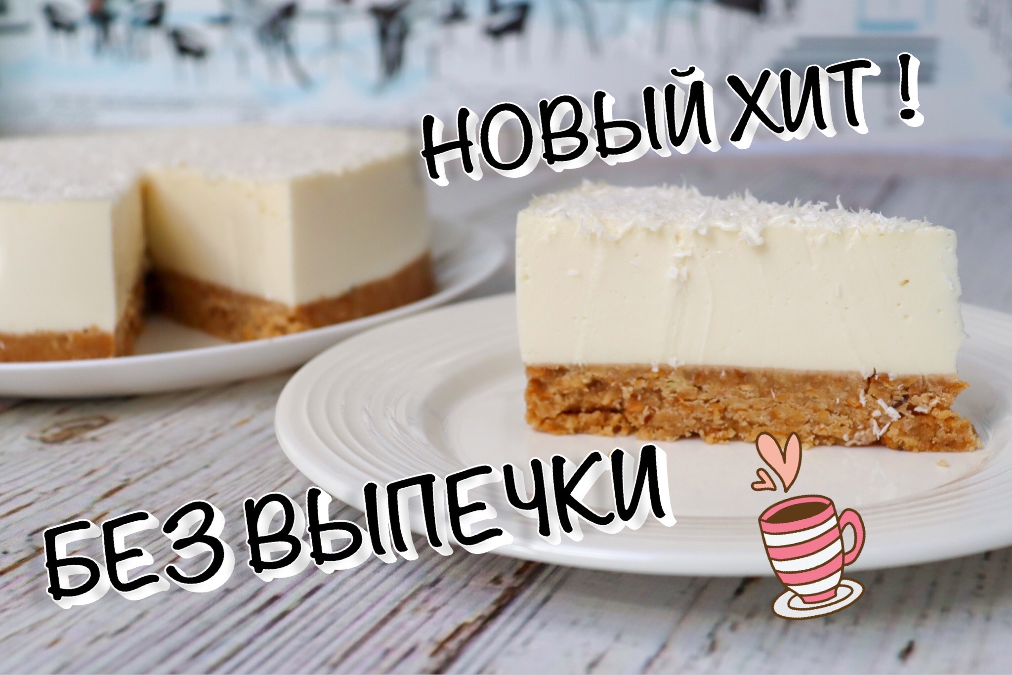 ЧИЗКЕЙК из рикотты БЕЗ ВЫПЕЧКИ !!! Кокосовое наслаждение!