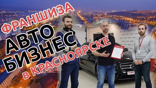 Kibercar в Красноярске. Автобизнес по франшизе: как выбрать бизнес партнера. Франшиза Kibercar