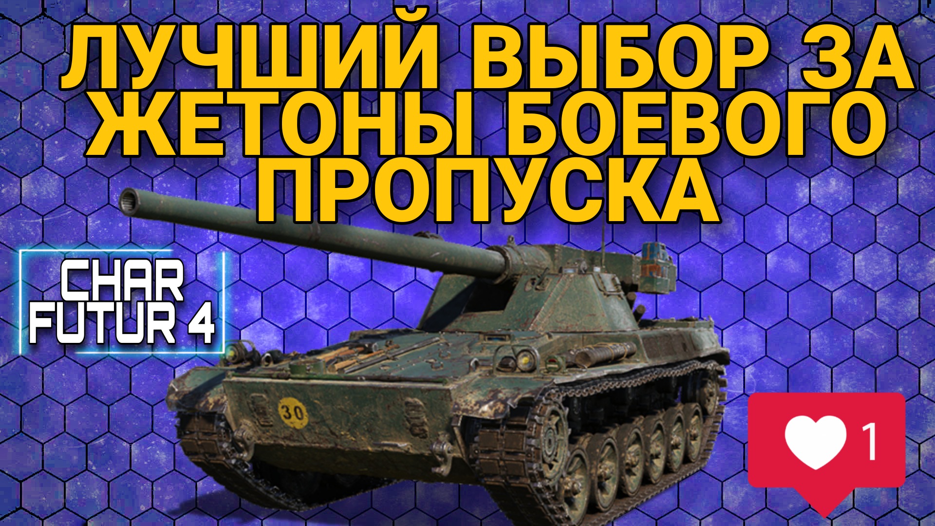 Char Futur 4 - обзор лучшего танка за боевой пропуск / bonus : РЕДКАЯ  МЕДАЛЬ в world of tanks