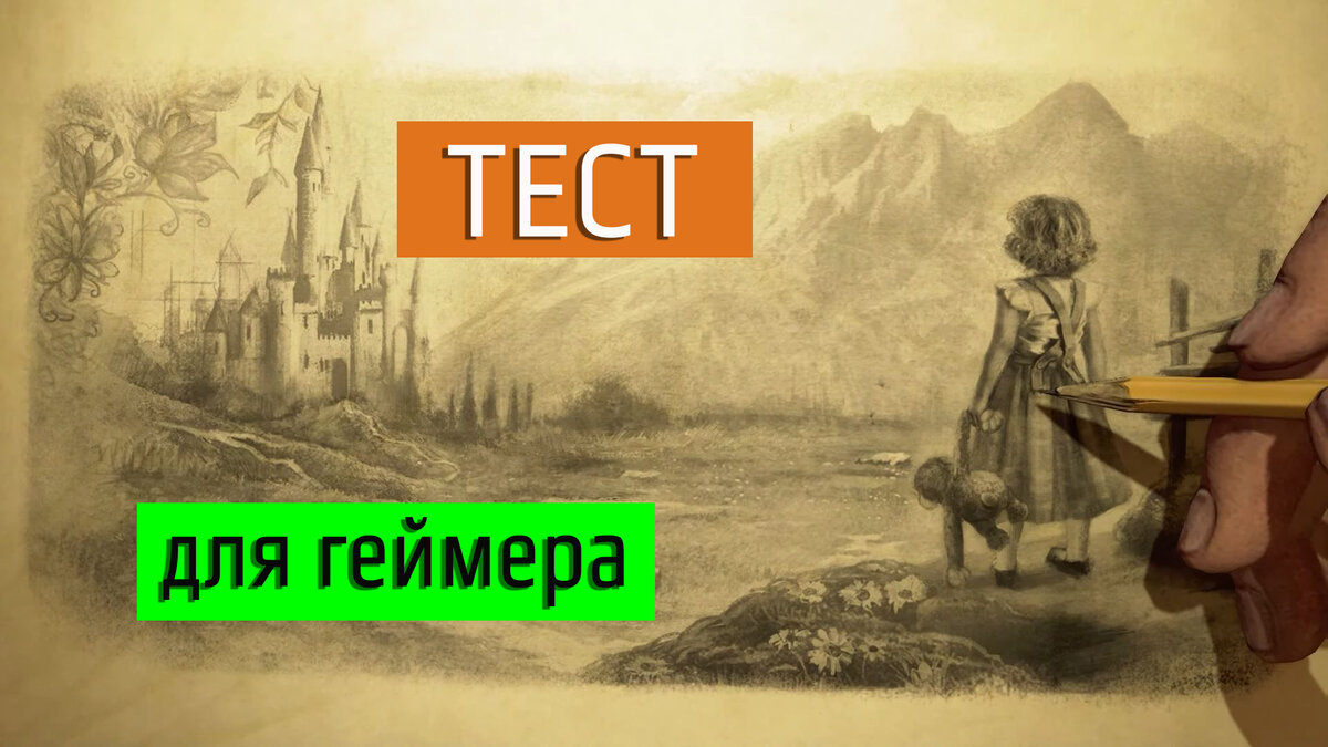 Сможешь кадрам тест на геймера, узнать игру по первым.