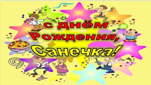 Аудио поздравления Александру с днем рождения – голосовые именные поздравления на телефон