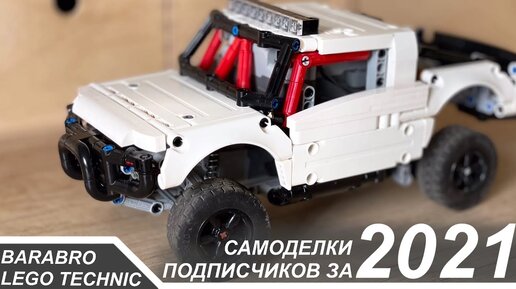 Все самоделки подписчиков из Лего Техник за 2021 год / LEGO TECHNIC самоделки