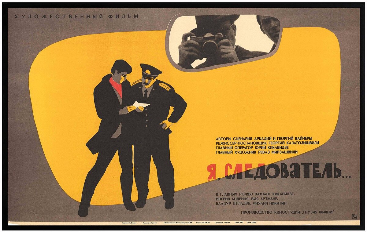 Постер фильма "Я следователь" взят для иллюстрации из Яндекс Картинки.