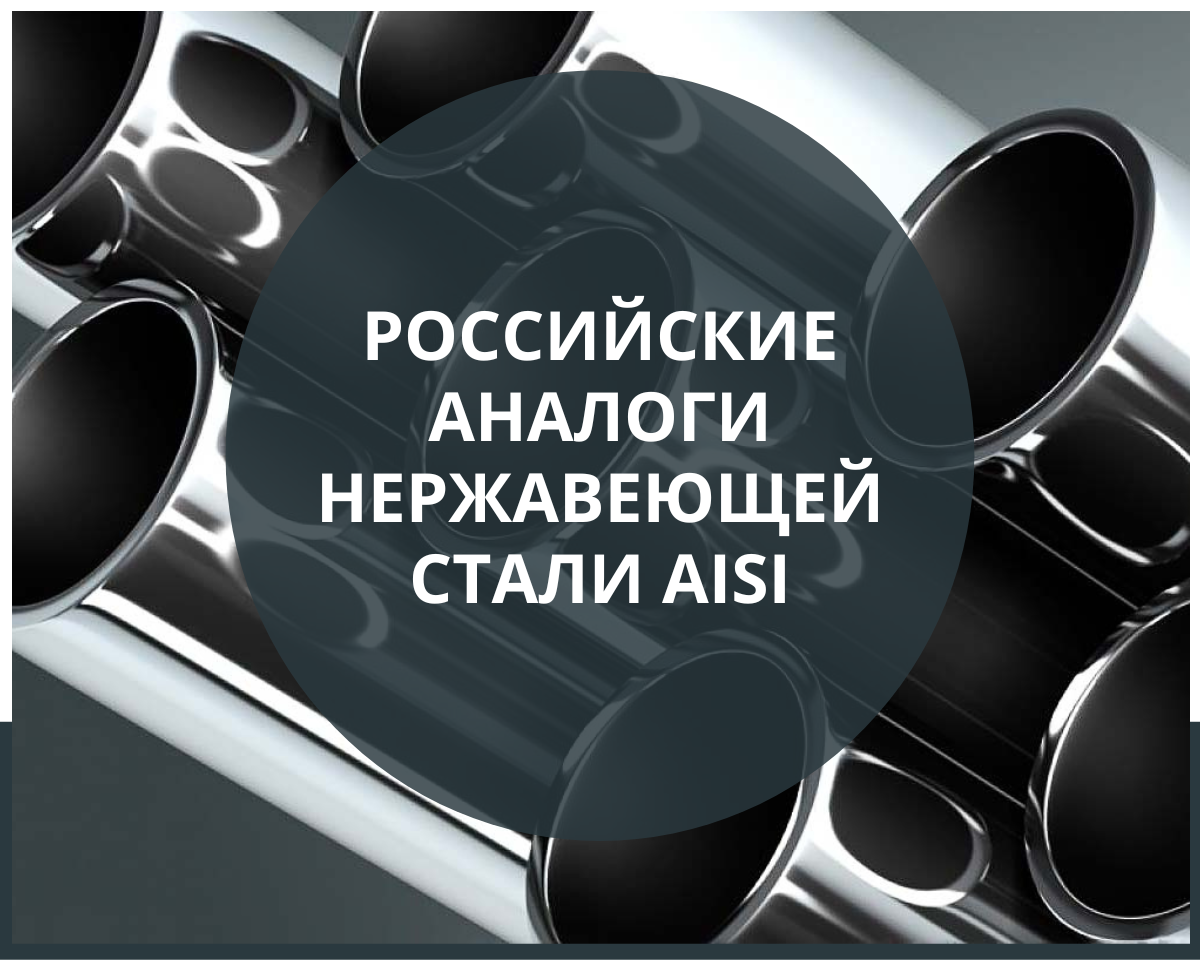 Описание стали AISI , L (аналог 08Х18Н10, 03Х18Н11). Область применения, свойства.