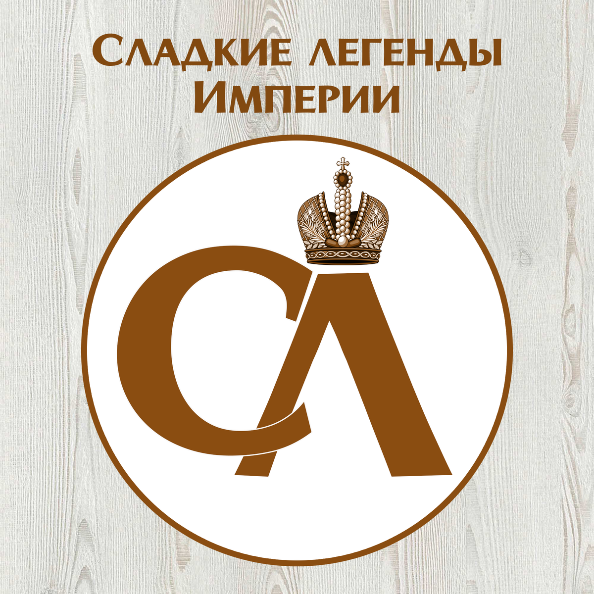 Логотип коллекции "Сладкие легенды Империи"