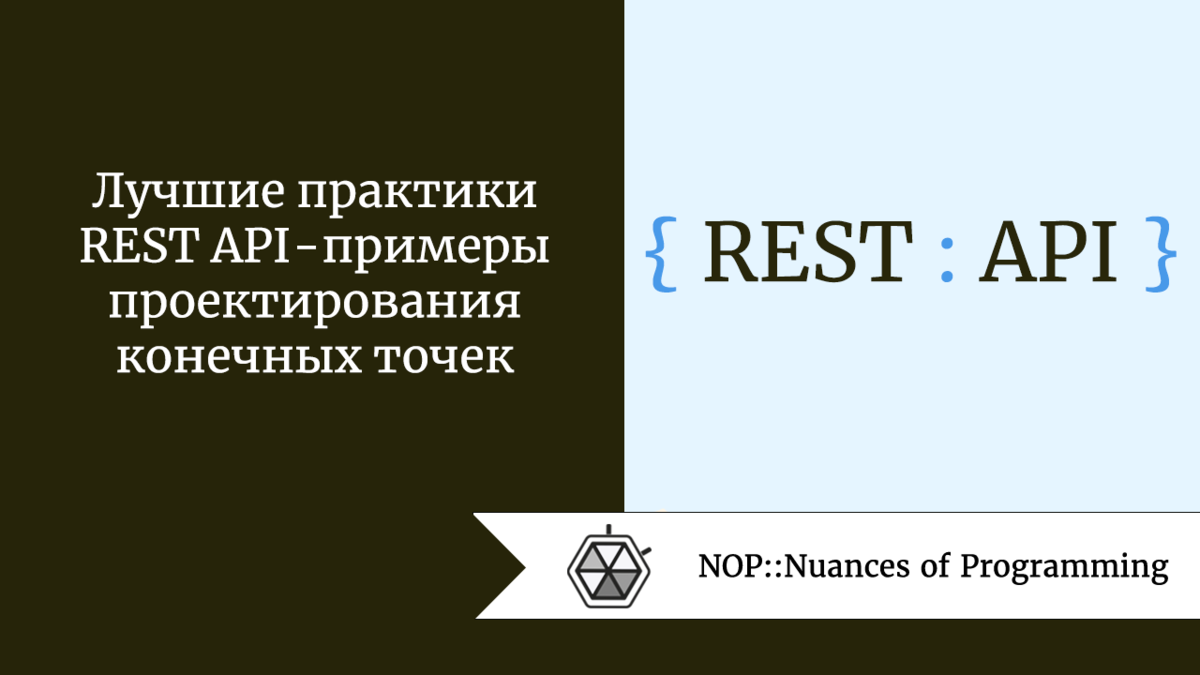 Лучшие практики REST API - примеры проектирования конечных точек | Nuances  of programming | Дзен