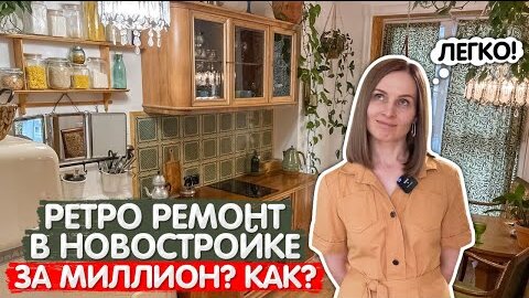 Download Video: РЕТРО ремонт в НОВОСТРОЙКЕ. Необычный дизайн интерьера. Однокомнатная квартира 37м2. Румтур