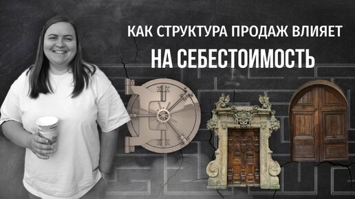 Семинар «Как структура продаж влияет на себестоимость»