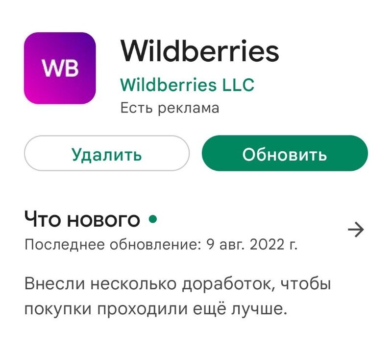 Как обновить приложение wildberries