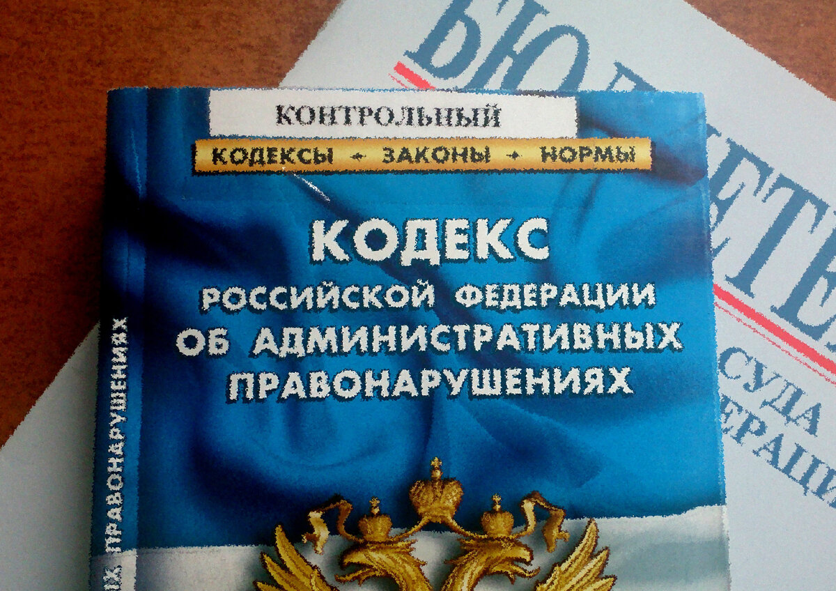 КоАП такой КоАП...