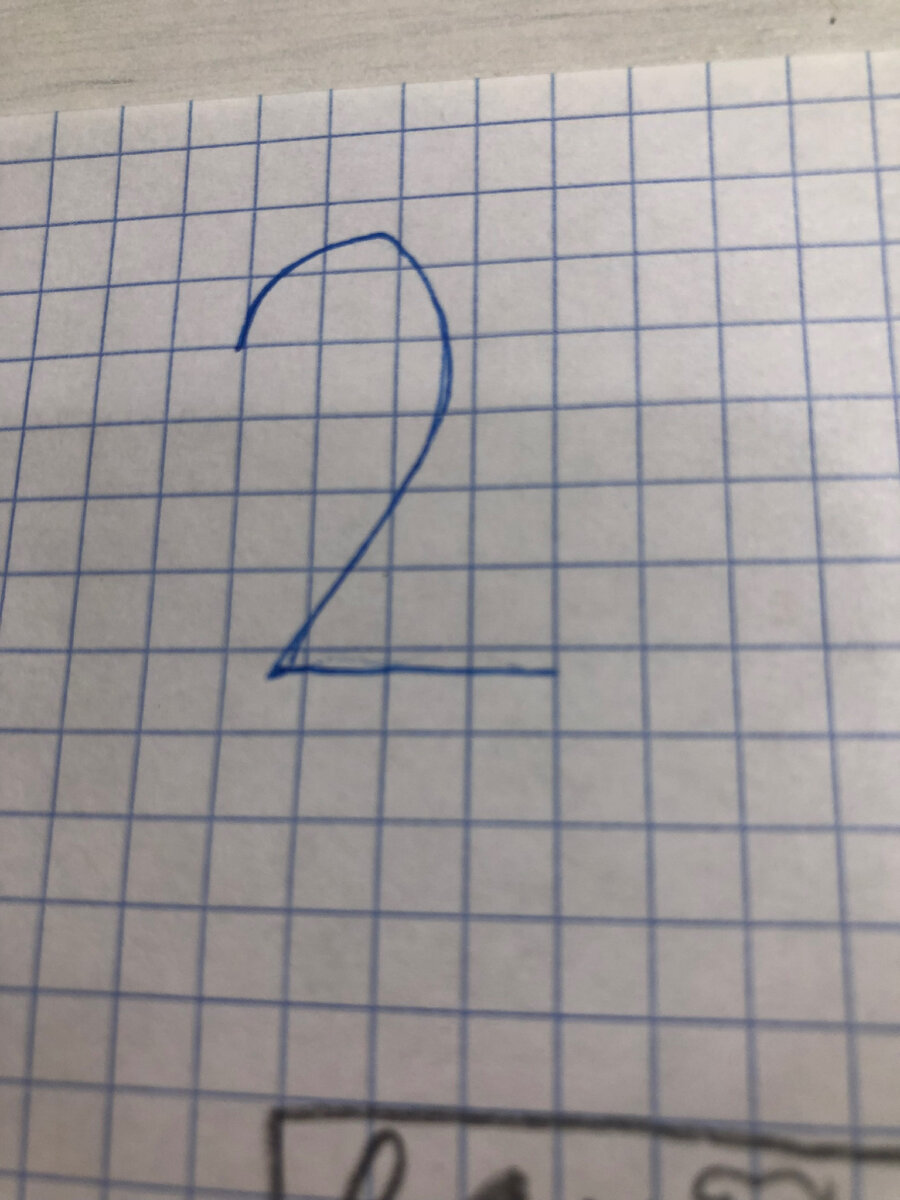 рисуем цифру два