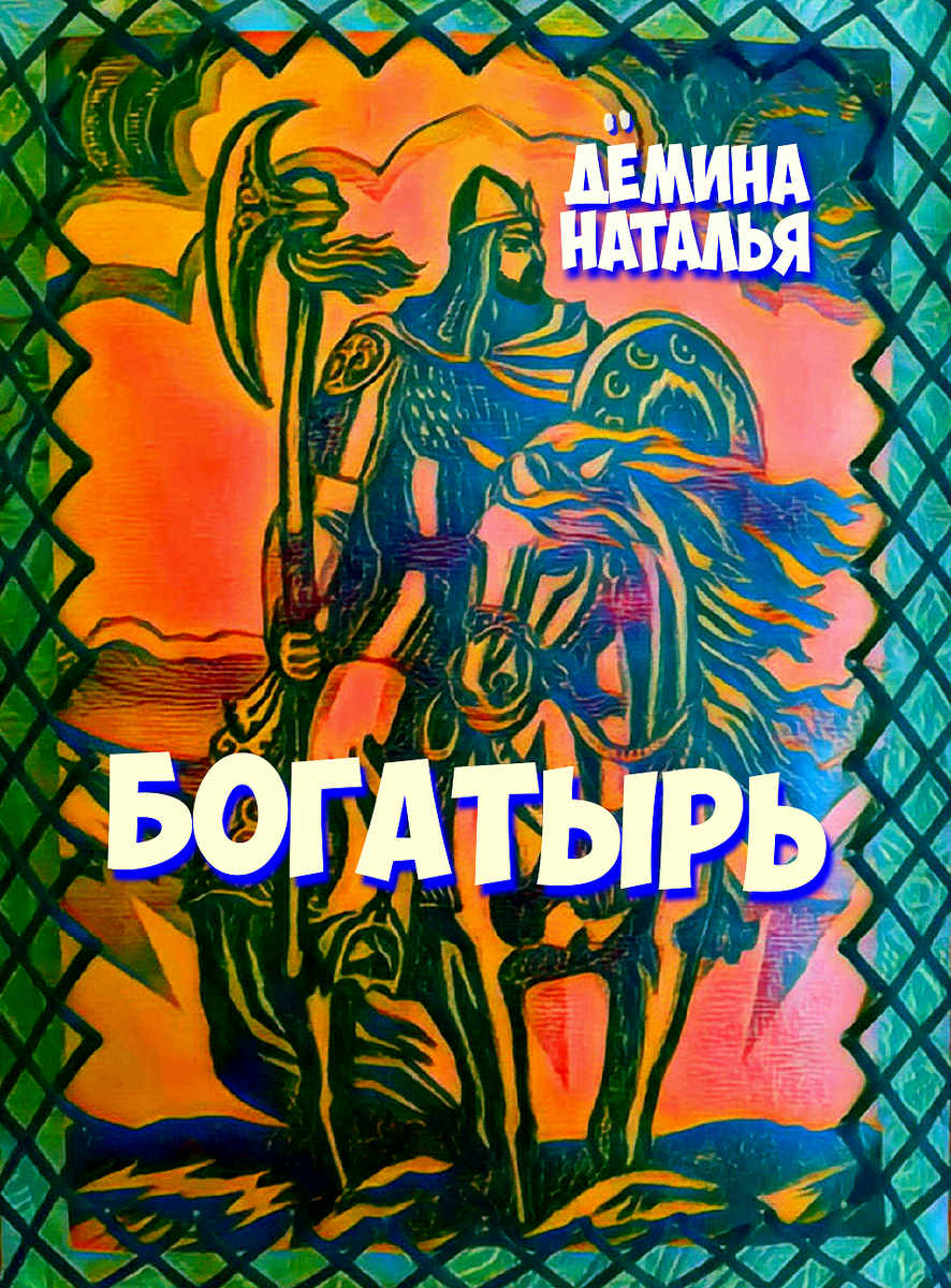 Обложка книги. © Copyright: Дёмина Наталья.