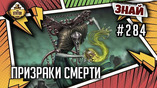 Призраки смерти | Знай #283 | Warhammer 40000