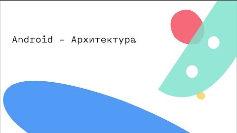 Android - Архитектура