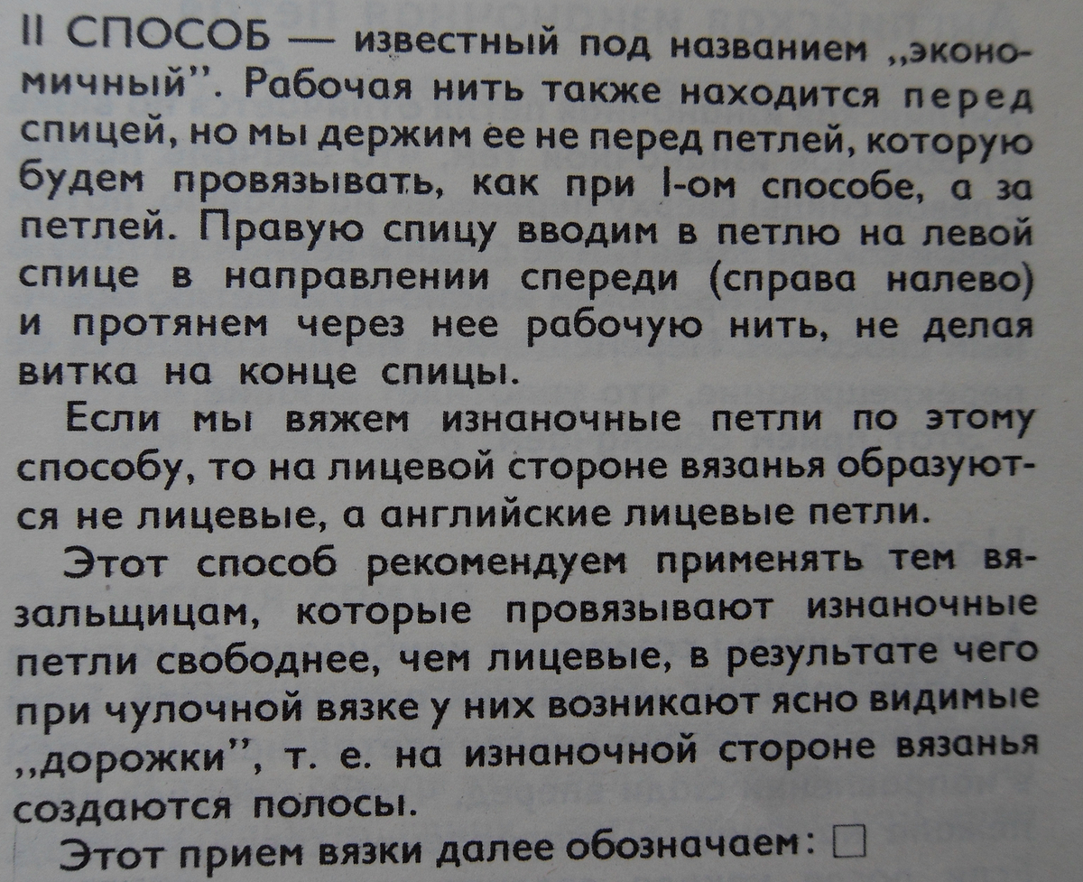 Описание способа вывязывания изнаночных петель