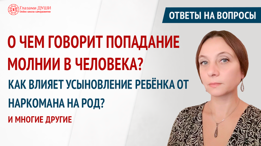 О чем говорит попадание молнии в человека, стоит ли усыновлять детей алкоголиков и ответы на другие вопросы подписчиков | Глазами Души