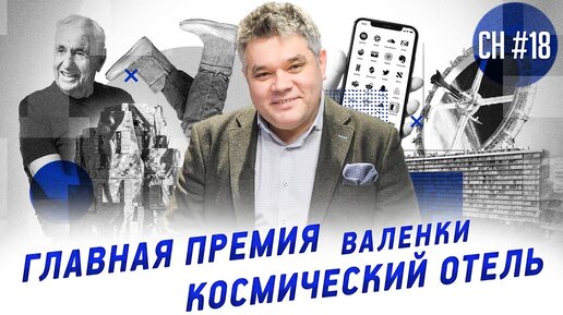 Космический отель, главная премия и валенки. Новости архитектуры, дизайна и путешествий.